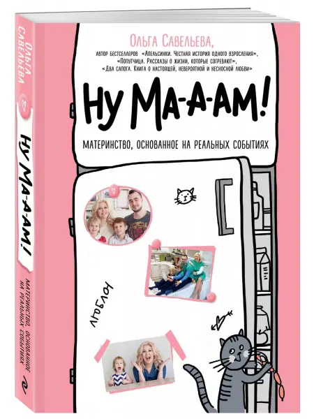 Эксмо Ну ма-а-ам! Материнство, основанное на реальных событиях