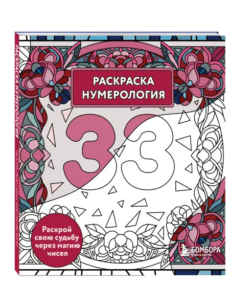 Эксмо Раскраска нумерология. Раскрой свою судьбу через магию чисел