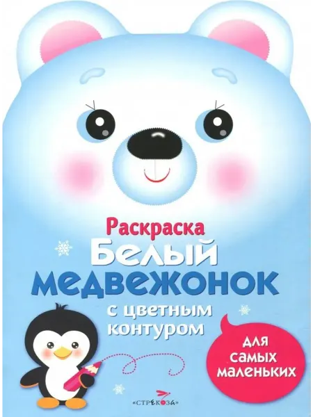 Стрекоза Раскраска для самых маленьких. Белый медвежонок