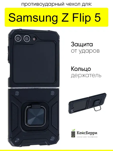 КейсБерри. Чехол для Samsung Galaxy Z Flip 5, серия Kickstand