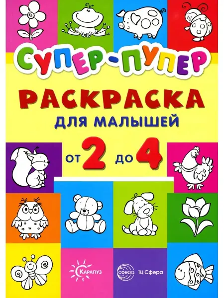 ТЦ СФЕРА Первые раскраски. Раскраска Супер-пупер для малышей