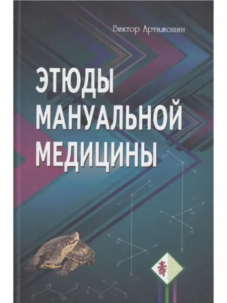 Профит-Стайл Этюды мануальной медицины