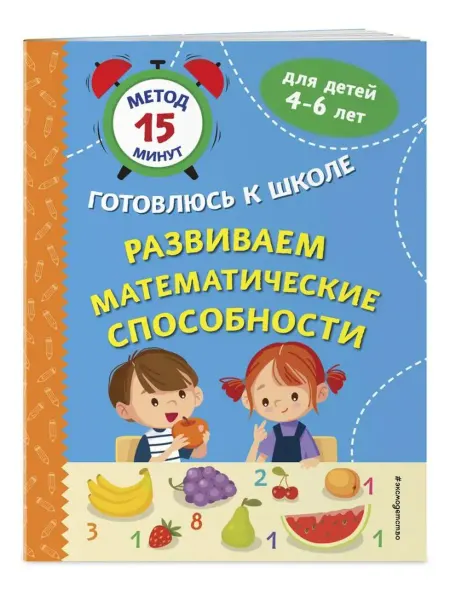 Эксмодетство Развиваем математические способности