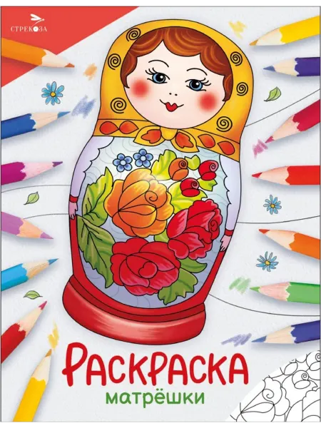 Стрекоза Окружающий мир. Раскраска. Матрёшки