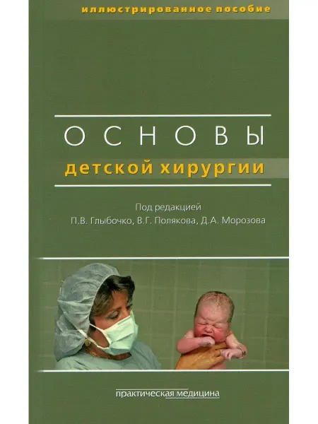 Практическая медицина Основы детской хирургии