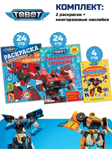 Тоботы Набор раскраски 2 шт + многоразовые наклейки