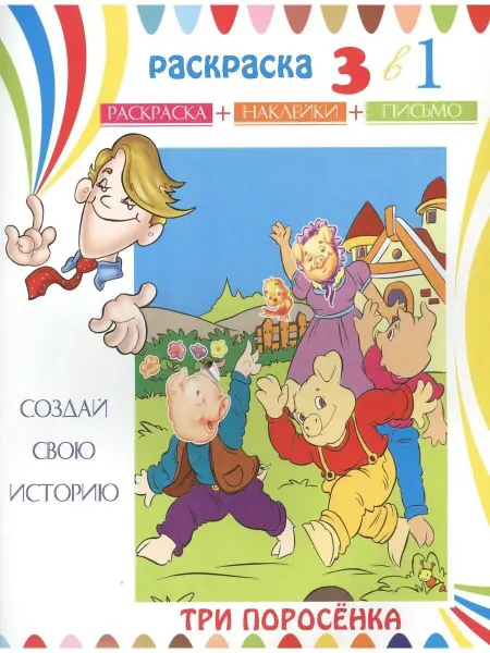 Феникс+ Три поросенка. Раскраска с наклейками