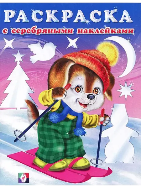 Фламинго Раскраска с наклейками. Щенок-лыжник