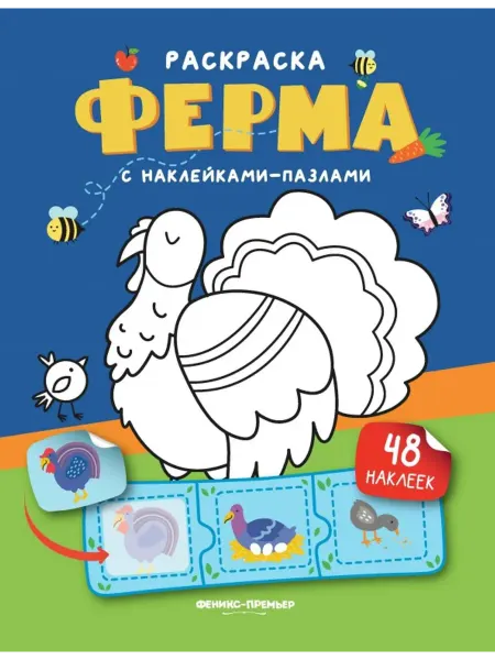 Феникс-премьер Ферма. Раскраска с наклейками-пазлами