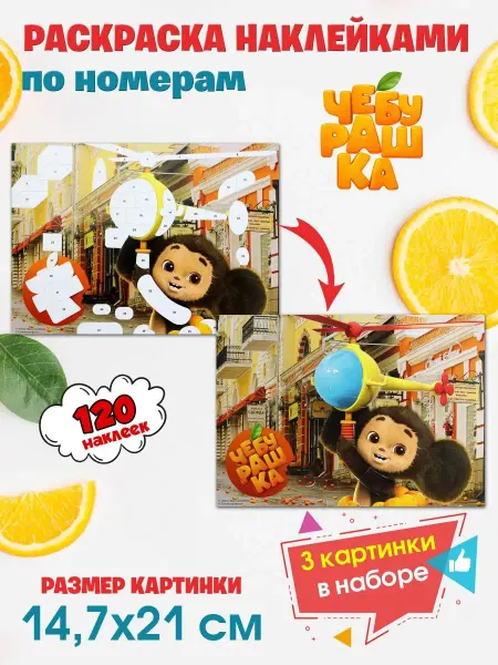 НД Плэй Набор для творчества наклейки по номерам Чебурашка