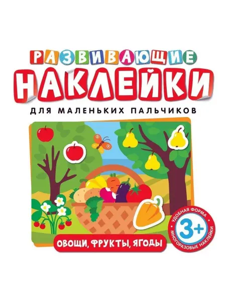 РОСМЭН Развивающие наклейки. Овощи, фрукты, ягоды