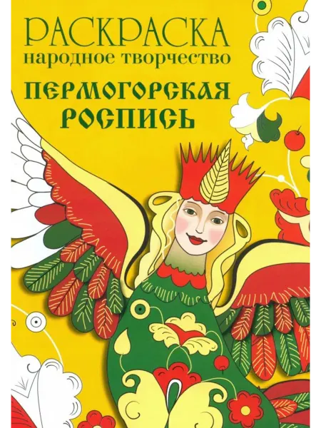 Стрекоза Раскраска. Народное творчество. Пермогорская роспись