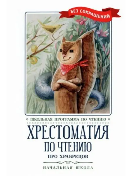 Феникс Хрестоматия по чтению Про храбрецов. Начальная школа