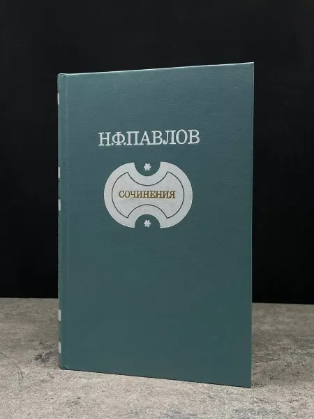 Советская Россия Н. Ф. Павлов. Сочинения