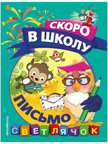 Эксмо Письмо. Светлячок. Скоро в школу!