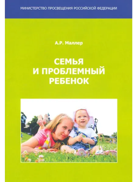 Секачев В.Ю. Семья и проблемный ребенок. Пособие для родителей
