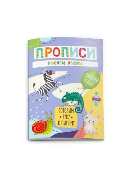 Феникс Прописи. Рисуем узоры
