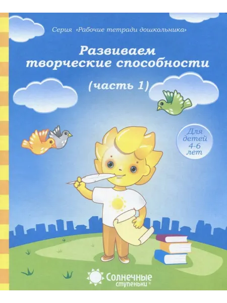 Солнечные ступеньки. УДИВиТ Развиваем творческие способности. Тетрадь для рисования