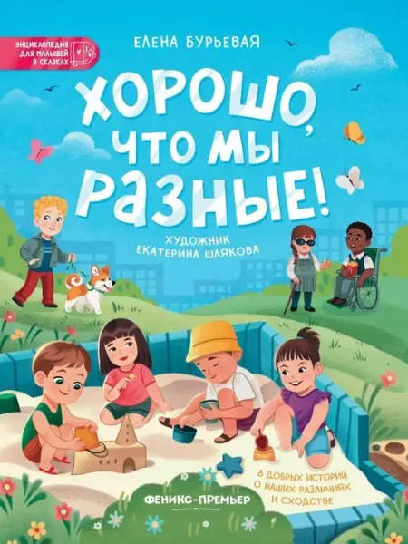 Феникс-премьер Хорошо, что мы разные!