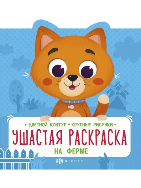 Феникс+ Ушастая раскраска. На ферме