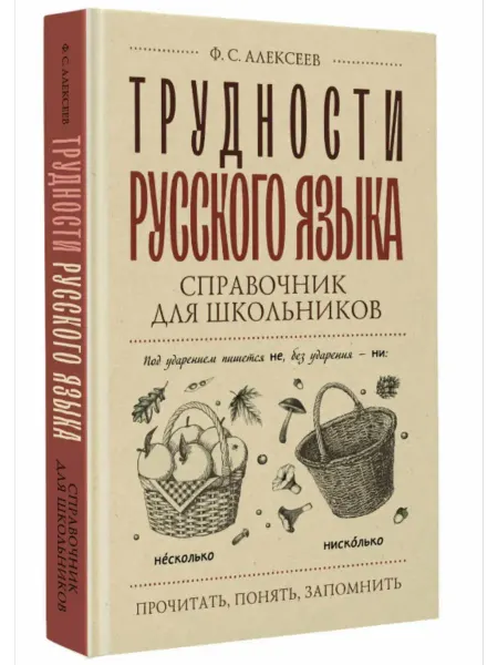 УМ.учебники Справочник для школьников. Трудности русского языка