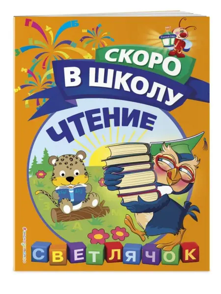 Эксмо Чтение. Светлячок. Скоро в школу!