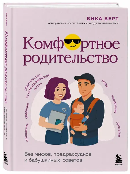 Эксмо Комфортное родительство