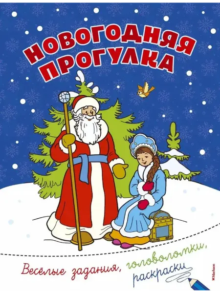 Издательство Махаон Новогодняя прогулка
