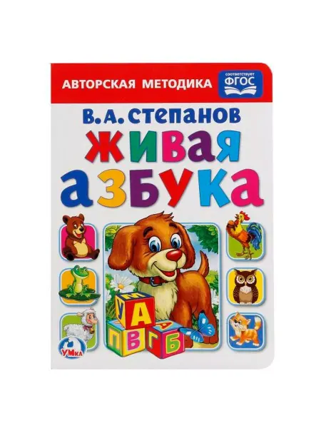 Умка Живая азбука