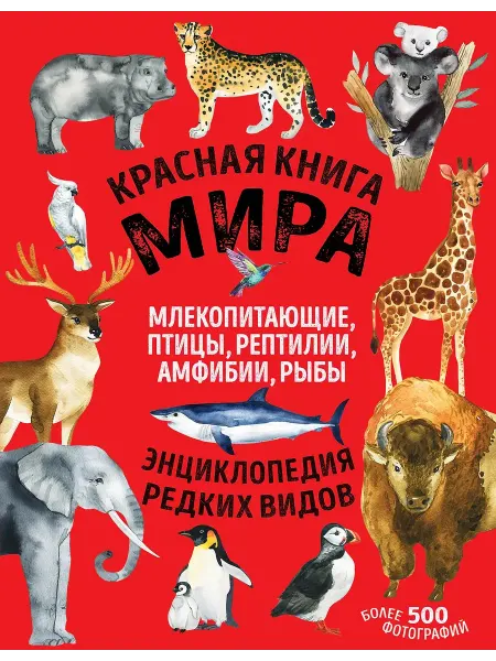 Эксмо Красная книга мира