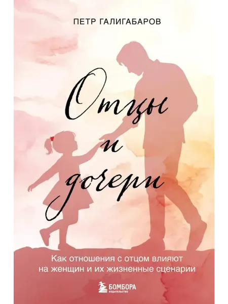 Эксмо Отцы и дочери