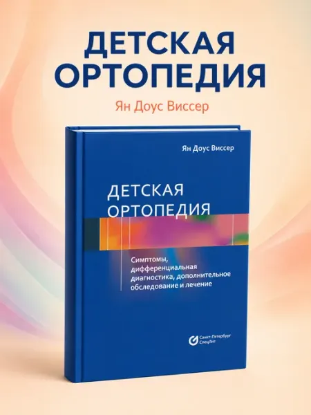 Booksmed Детская ортопедия