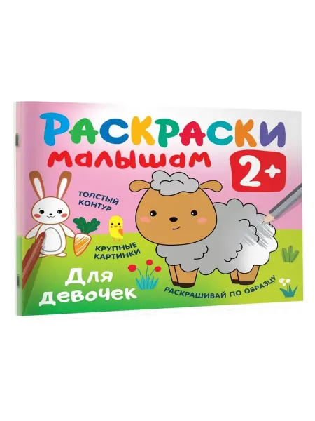 АСТ Раскраска. Для девочек