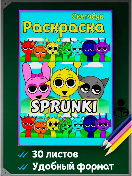 Спрунки Раскраска