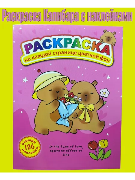 Раскраска "Капибара" с наклейками 126 шт