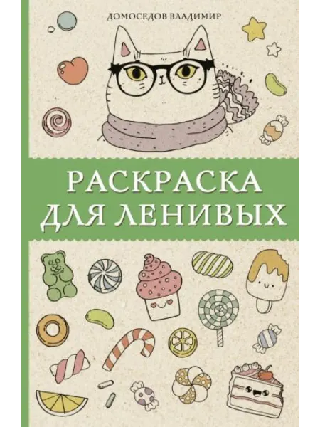 АСТ Раскраска для ленивых