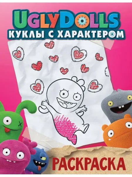 АСТ UglyDolls. Раскраска (розовая)
