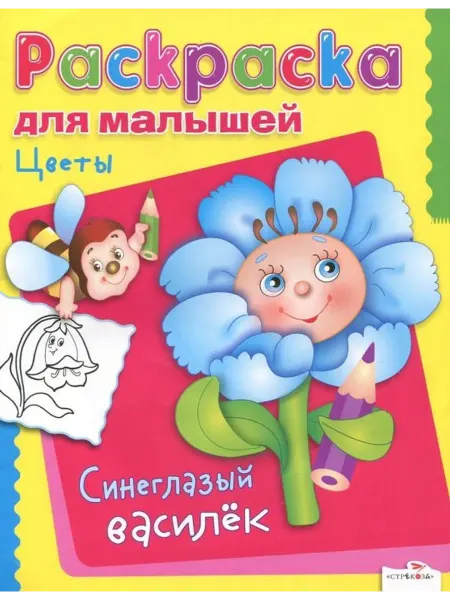 Стрекоза Раскраска. Цветы. Синеглазый василек
