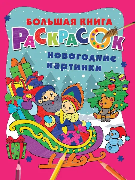 АСТ Раскраска. Новогодние картинки