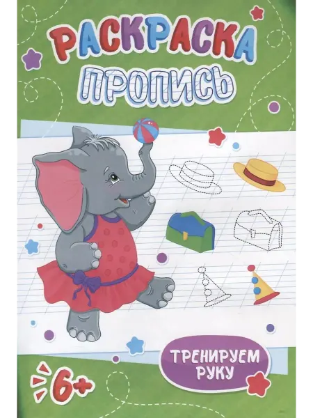 Феникс+ Слоненок. Раскраска-пропись