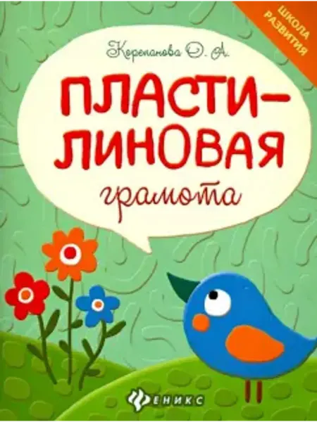 Феникс Пластилиновая грамота