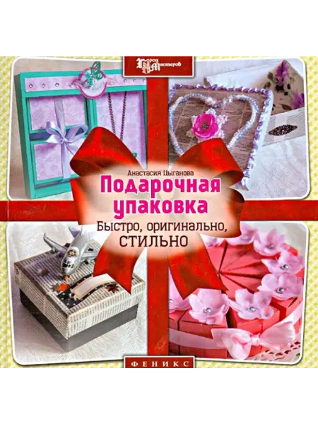 Феникс Подарочная упаковка. Быстро, оригинально, стильно