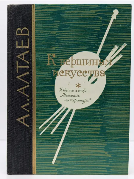 Детская литература К вершинам искусства