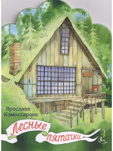 Не указано Лесные пятачки
