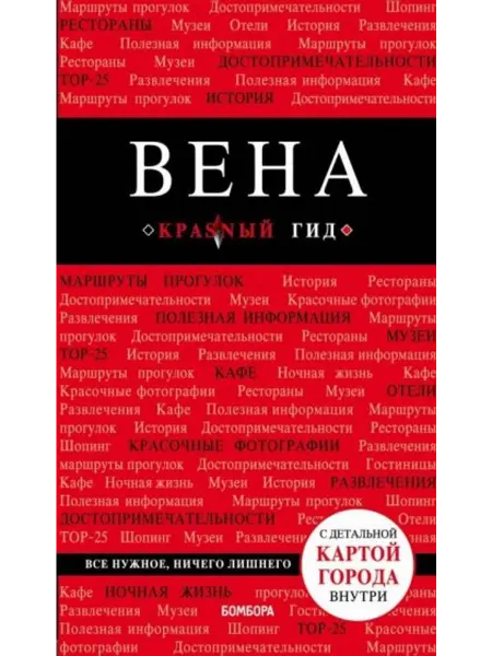 Бомбора Вена