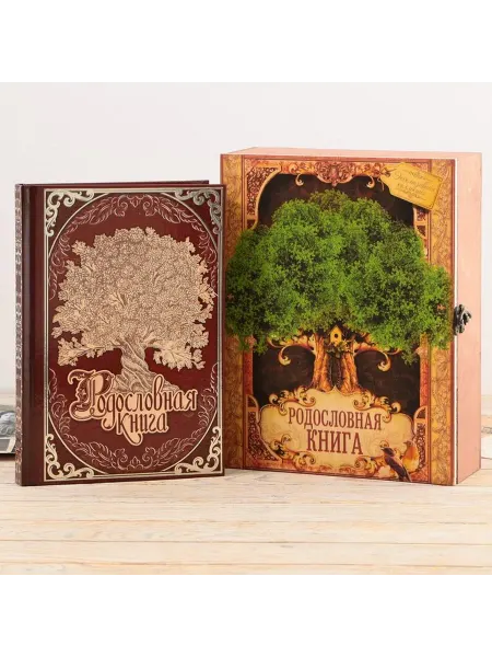 Родословная книга в стильной шкатулке