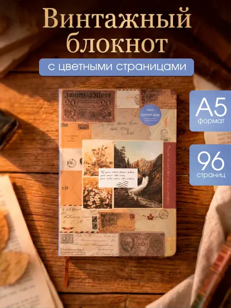 Винтажный блокнот с цветными страницами