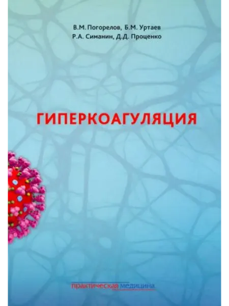 Практическая медицина Гиперкоагуляция