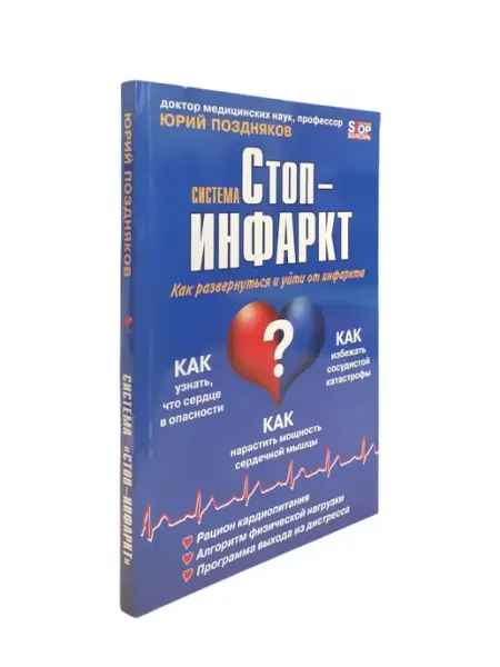 Метафора Система "Стоп-инфаркт"