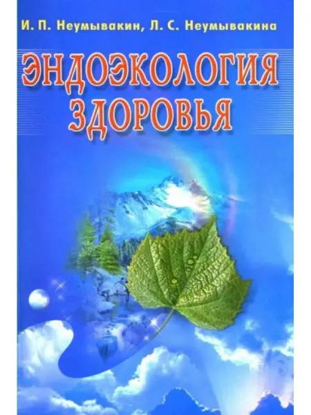 Диля Эндоэкология здоровья